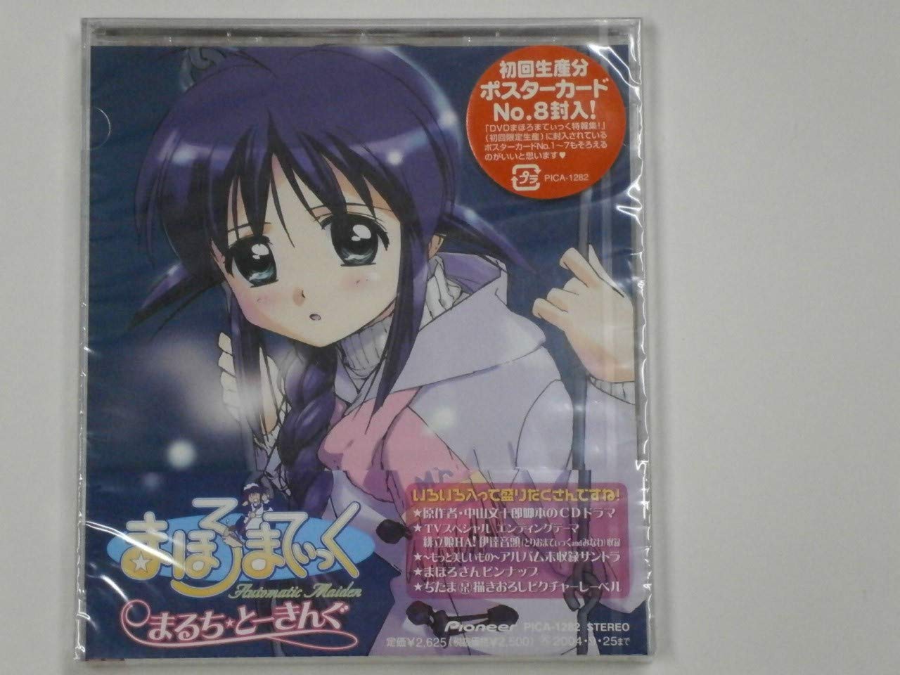 【CD】【動作確認済み】まほろまてぃっく　もっと美しいもの　サントラ　1144 CD】【動作確認済み】まほろまてぃっく もっと美しいもの サントラ